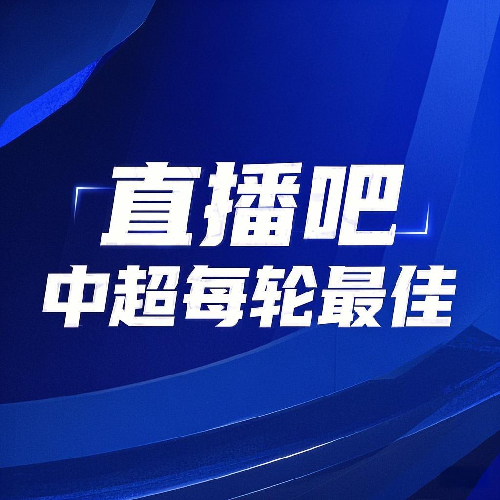 你的投票，定義英雄！【直播吧】中超第3輪最佳球員評選開啟