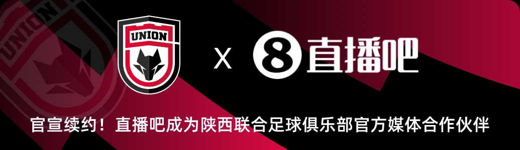 官宣！直播吧與陜西聯(lián)合俱樂(lè)部達(dá)成續(xù)約??延續(xù)媒體合作伙伴關(guān)系