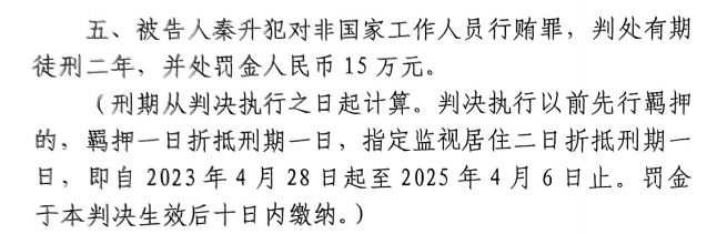 4月6日釋放！網(wǎng)傳秦升被判2年罰款15萬，沒收行賄違法所得90萬