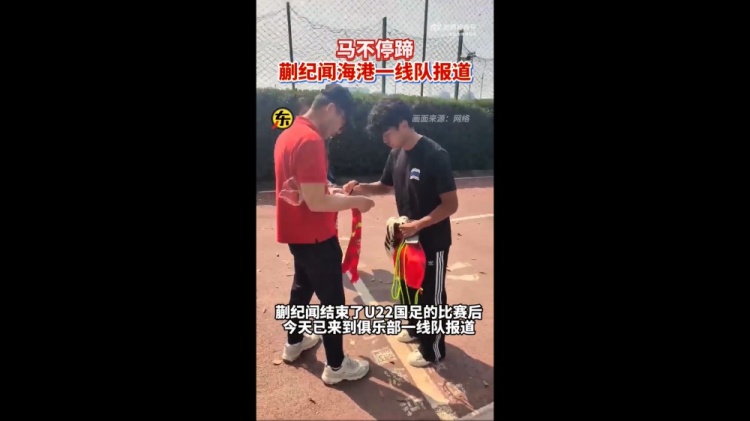 期待首秀！東體：蒯紀聞今天來到海港一線隊報到