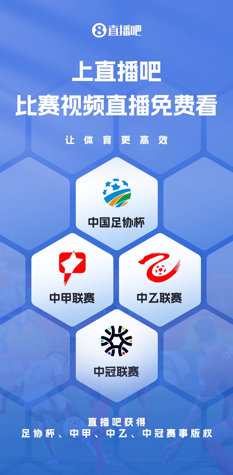 官宣！直播吧獲足協(xié)杯、中甲、中乙、中冠賽事版權(quán)，免費視頻直播