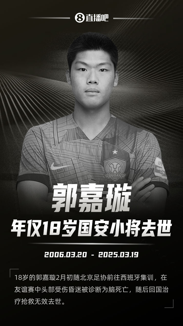 北京國安官方發(fā)文送別郭嘉璇：共同緬懷這位永遠18歲的足球少年