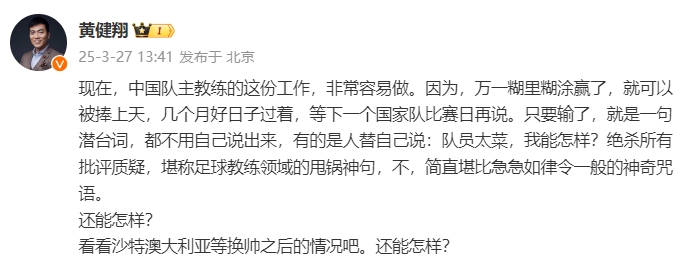黃健翔：國足主教練工作非常容易做，萬一糊里糊涂贏了就被捧上天