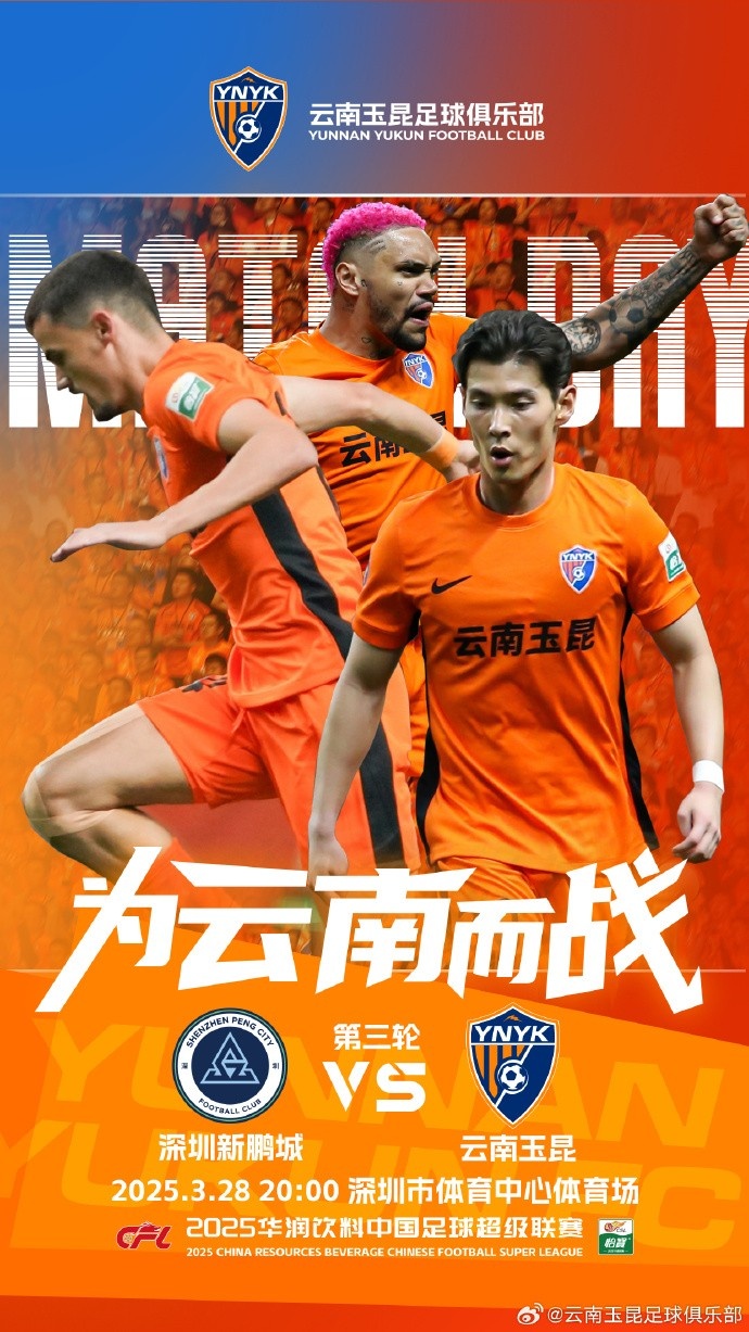 隊(duì)史首個(gè)中超客場比賽，挑戰(zhàn)深圳新鵬城 ，全力出擊