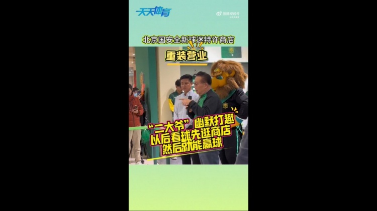京媒：國安球迷特許商店重裝營業(yè)，曹永競、張源出席剪彩儀式