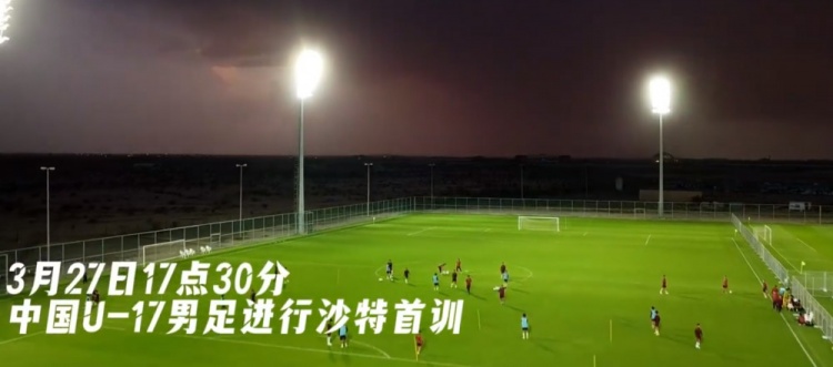 U17國足抵達沙特阿拉伯城市塔伊夫，備戰(zhàn)一周后打響的U17亞洲杯