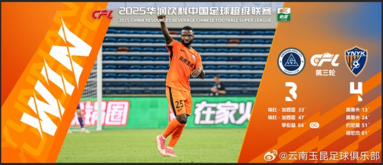 中超第3輪云南玉昆以4比3擊敗對手，這是云南足球的歷史中超首勝
