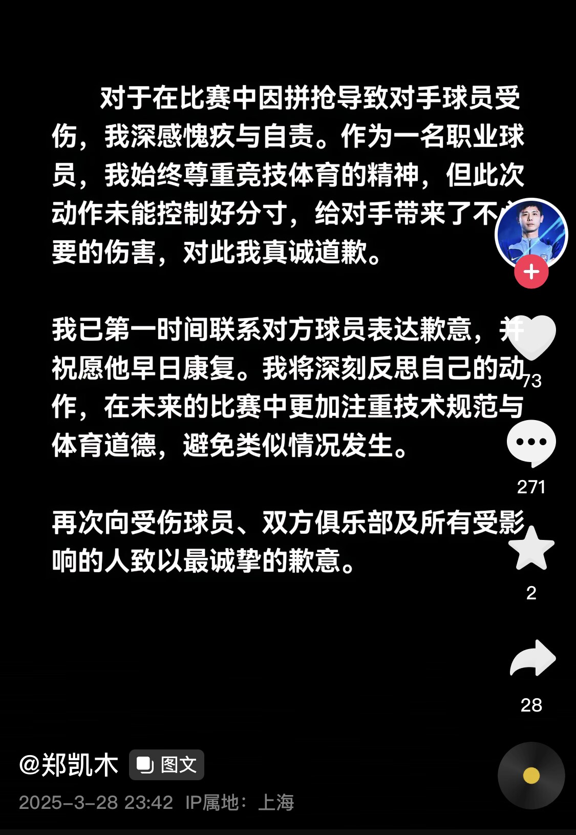 真假？名為“鄭凱木”的賬號為踩踏王鈺棟腳踝致歉，但ip在上海