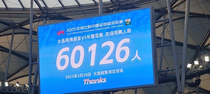 中超第一主場？！大連英博隊史中超首個主場球迷破6萬，歷史第2高