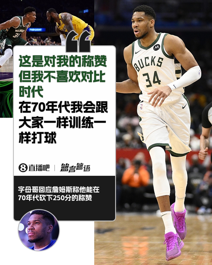 70年代砍250分？字母哥：不喜歡對比時(shí)代 在70年代我會(huì)跟大家一樣
