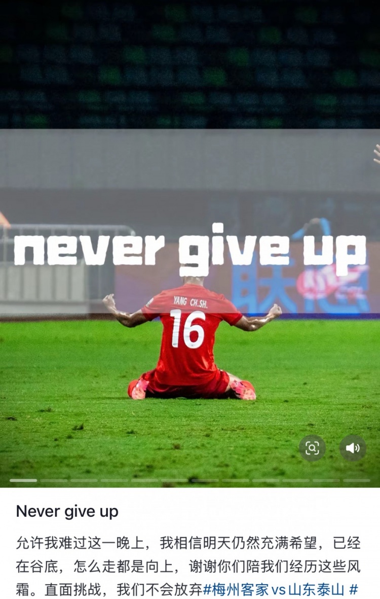 梅州遭泰山逆轉(zhuǎn)，楊超聲社媒：Never give up 允許我難過這一晚上