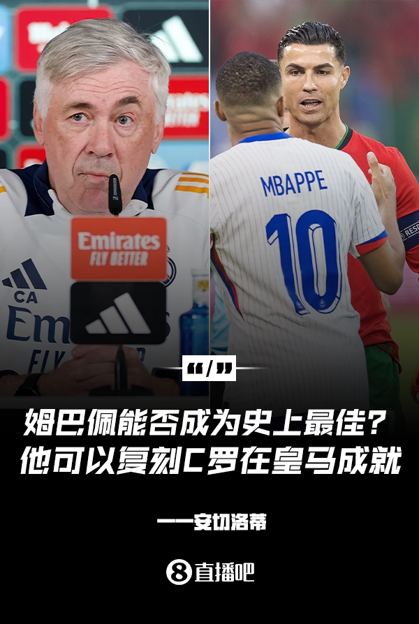 姆巴佩會成為史上最佳嗎？安帥：很難，他能實(shí)現(xiàn)C羅在皇馬的成就